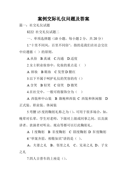 案例交际礼仪问题及答案.doc