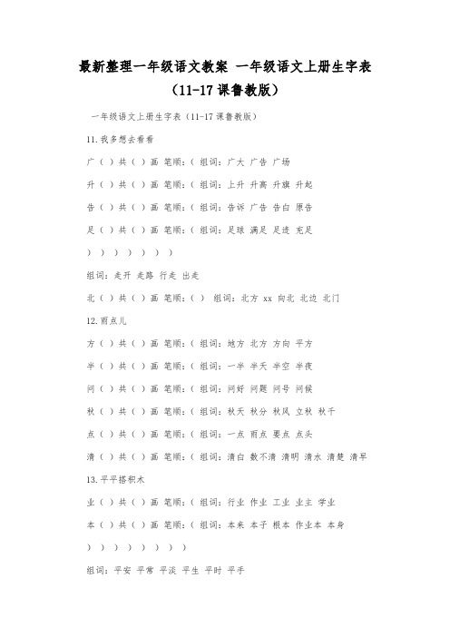 最新整理一年级语文教案一年级语文上册生字表(11-17课鲁教版).docx