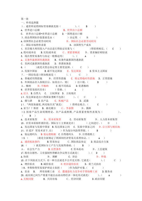 国际贸易选择题题库_填好答案的哦