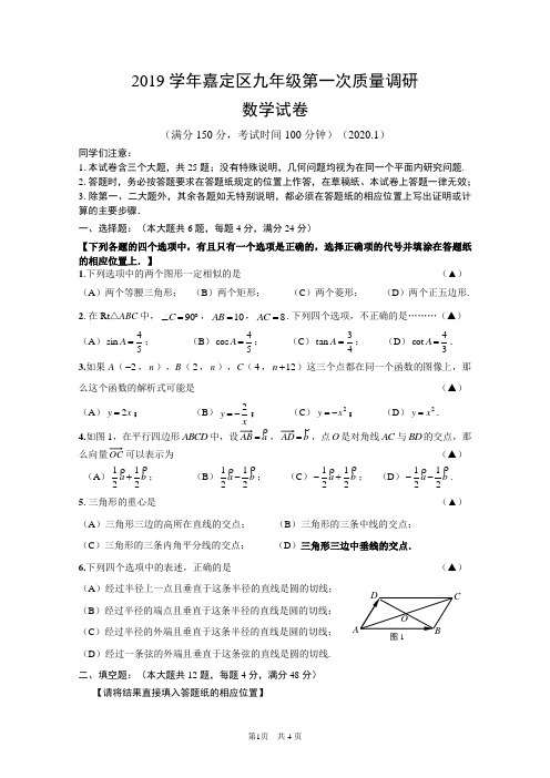 (完整word版)2020上海市嘉定区初三数学一模试卷及详解答案(WORD版)