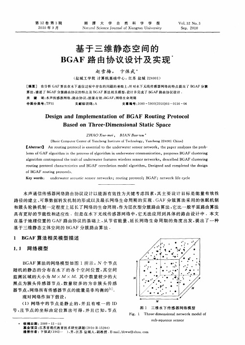 基于三维静态空间的BGAF路由协议设计及实现