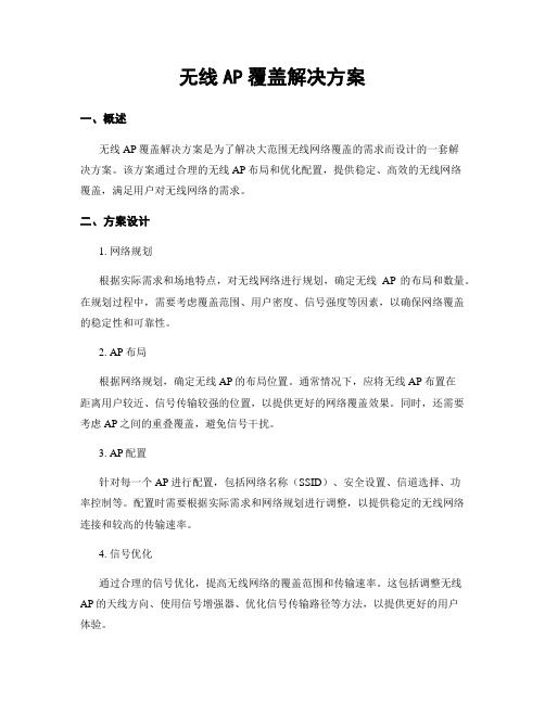 无线AP覆盖解决方案