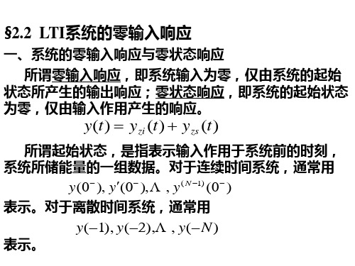 §2-2 LTI系统的零输入响应