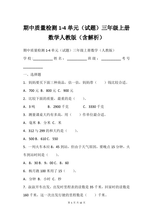 期中质量检测1-4单元(试题)三年级上册数学人教版(含解析)