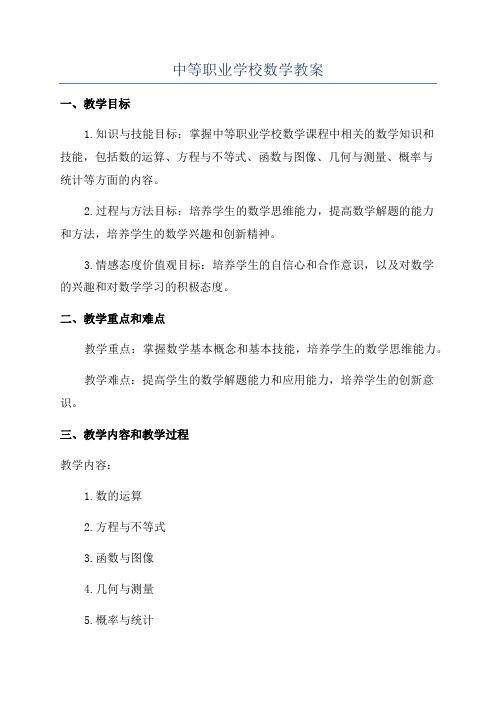 中等职业学校数学教案