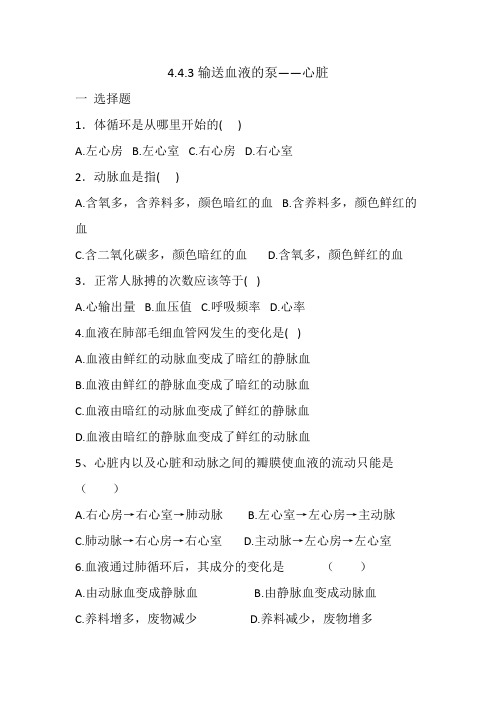 人教版七年级生物 下册 4.4.3输送血液的泵——心脏 同步练习 有答案