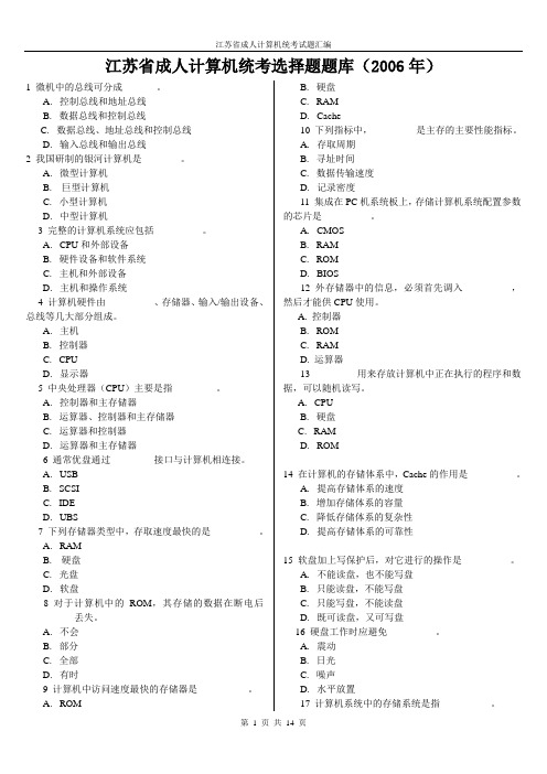 江苏省成人计算机统考选择题题库(2006年)