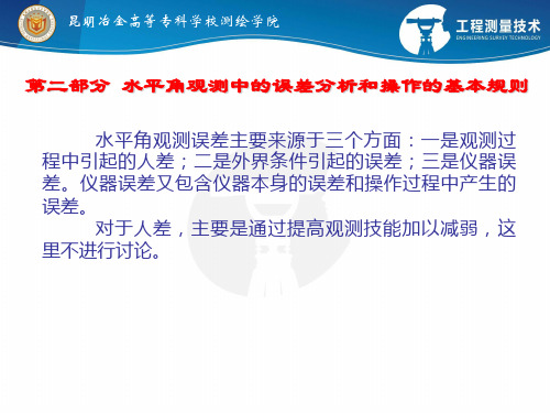 水平角观测中的误差分析和操作的基本规则(精)