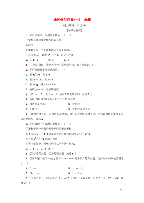 高中数学课时分层作业1命题含解析新人教B版选修1_1