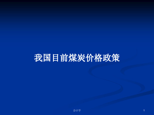 我国目前煤炭价格政策PPT学习教案