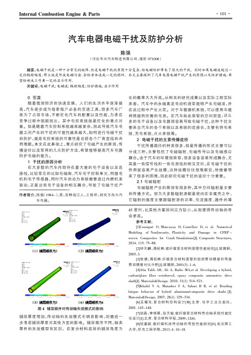 汽车电器电磁干扰及防护分析