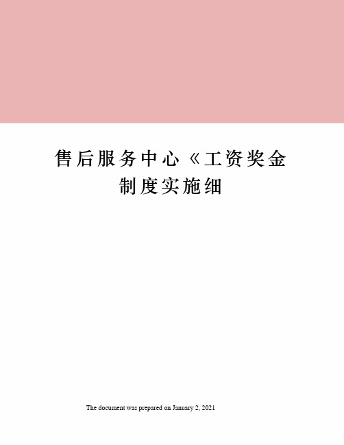 售后服务中心工资奖金制度实施细