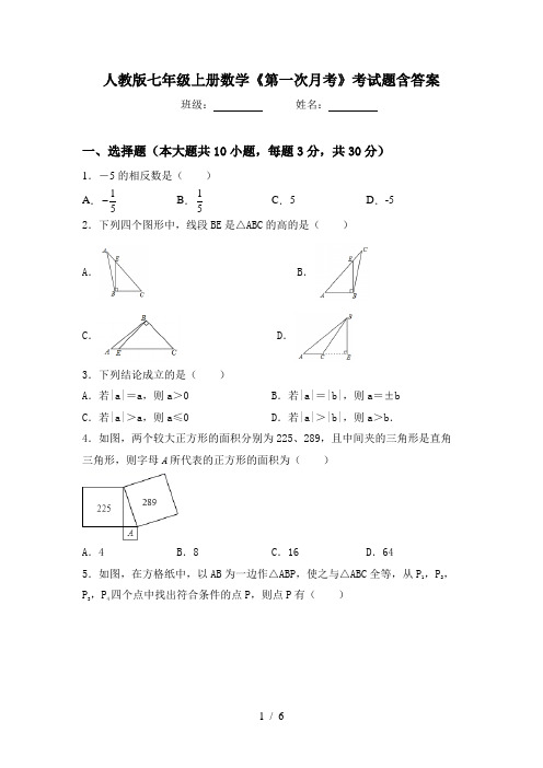 人教版七年级上册数学《第一次月考》考试题含答案