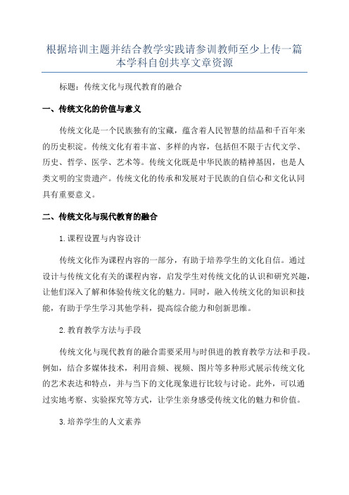 根据培训主题并结合教学实践请参训教师至少上传一篇本学科自创共享文章资源