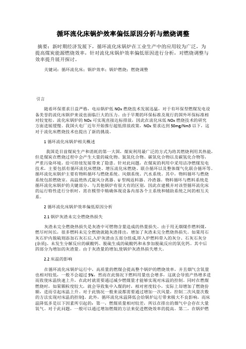 循环流化床锅炉效率偏低原因分析与燃烧调整