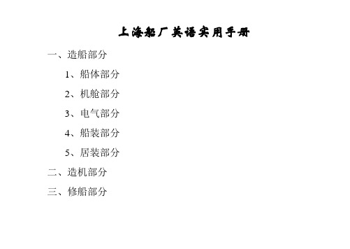 船厂造船及修船船体、轮机、电气三大专业实用英语汇总