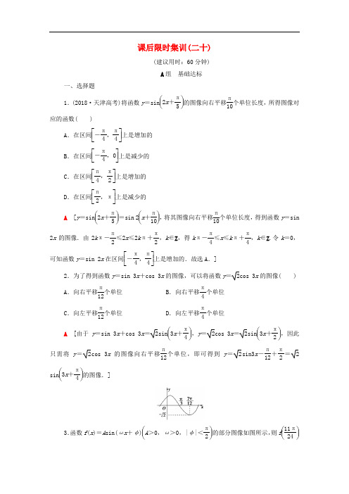 (北师大版)2020版高考文科数学一轮复习函数y=Asinωx+φ的图像及三角函数模型的简单应用文课后训练题含