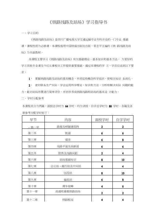 《铁路线路及站场》学习指导书