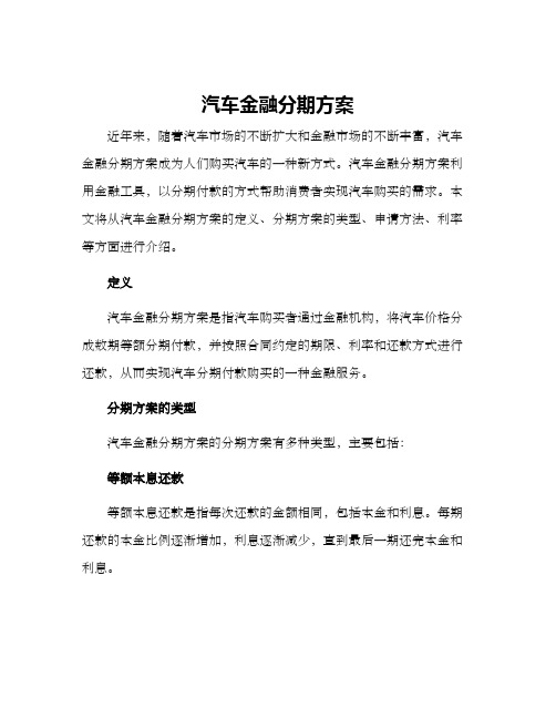 汽车金融分期方案