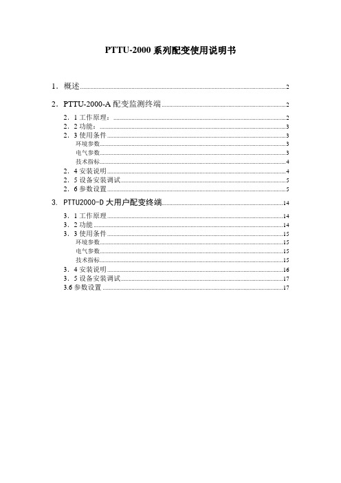 PTTU-2000系列配变使用说明书