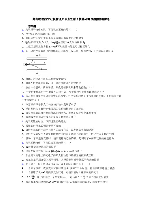 高考物理西宁近代物理知识点之原子核基础测试题附答案解析