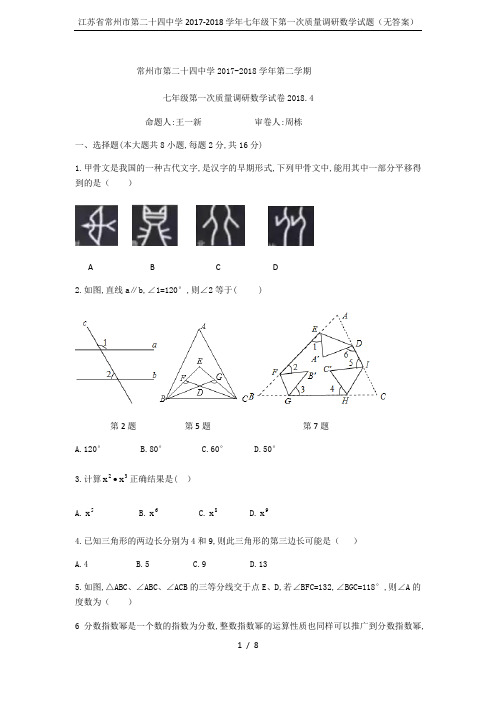 江苏省常州市第二十四中学2017-2018学年七年级下第一次质量调研数学试题(无答案)