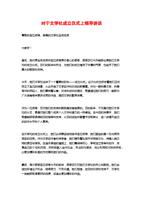 对于文学社成立仪式上领导讲话