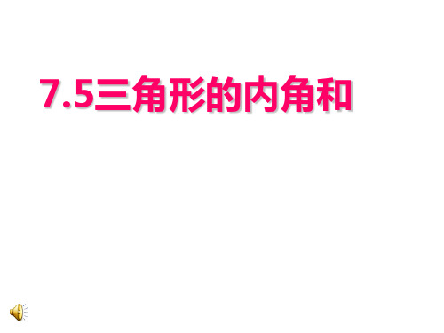 苏科版七年级下册7.5三角形的内角和公开课一等奖优秀课件