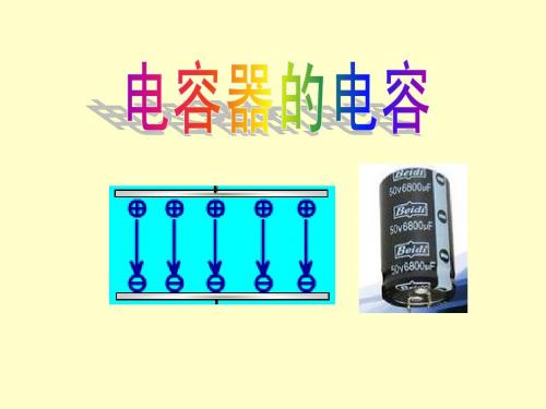 高中物理选修3-1--1.8《电容器的电容》课件