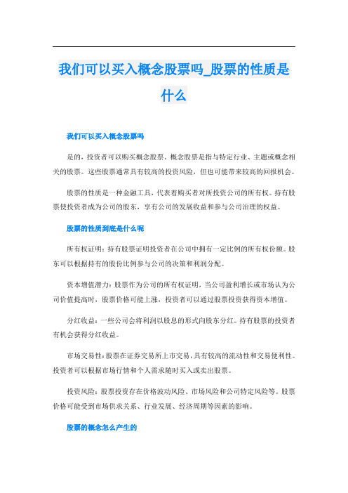 我们可以买入概念股票吗股票的性质是什么