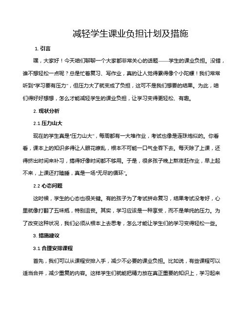 减轻学生课业负担计划及措施