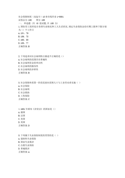 社会保障制度(高起专)18春在线作业1答案(东师)