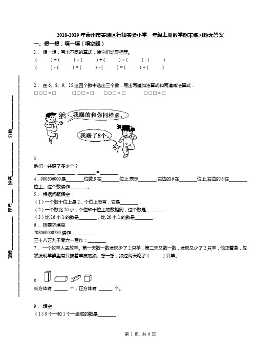 2018-2019年泰州市姜堰区行知实验小学一年级上册数学期末练习题无答案