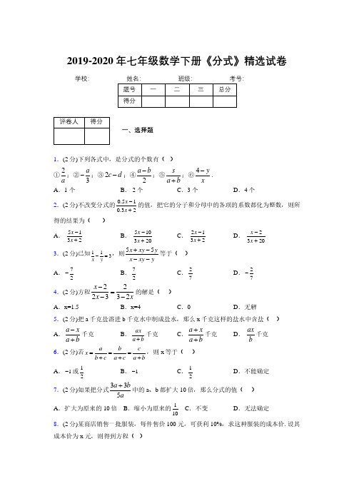 2019-2020初中数学七年级下册《分式》专项测试(含答案) (64)