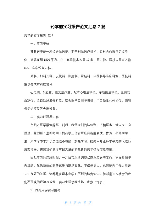 药学的实习报告范文汇总7篇