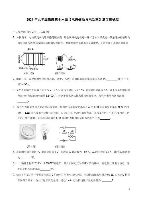 2023年九年级沪科版物理第十六章【电流做功与电功率】复习测试卷附参考答案