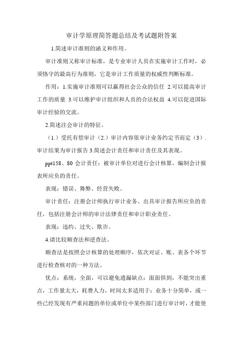 审计学原理简答题总结及考试题附答案.doc