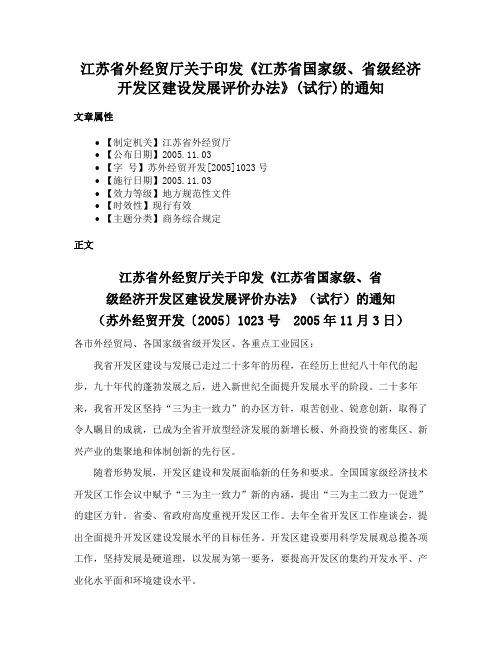 江苏省外经贸厅关于印发《江苏省国家级、省级经济开发区建设发展评价办法》(试行)的通知