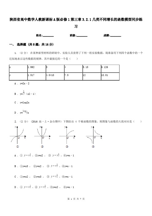 陕西省高中数学人教新课标A版必修1第三章3.2.1几类不同增长的函数模型同步练习