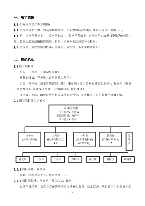 变电站主控室改造施工方案