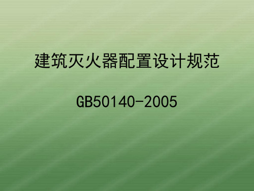 建筑灭火器配置设计规范