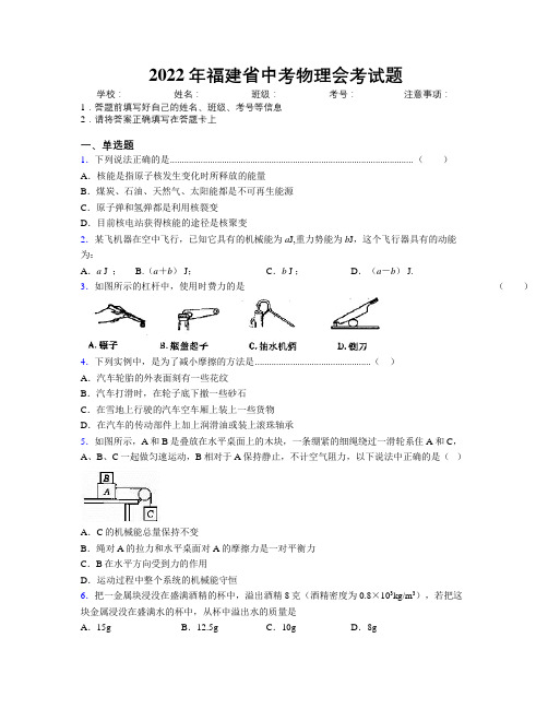 2022年福建省中考物理会考试题附解析