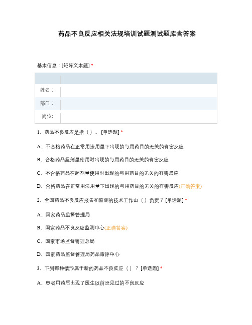 药品不良反应相关法规培训试题测试题库含答案