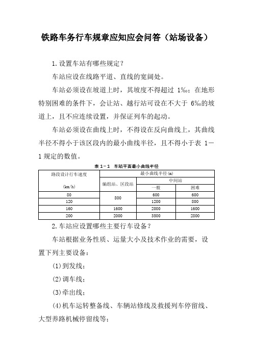 铁路车务行车规章应知应会问答(站场设备)