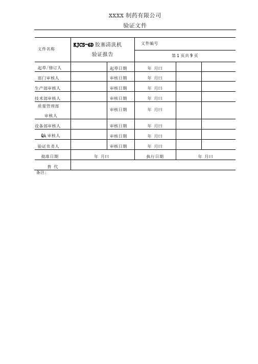 KJCS-6D全自动胶塞清洗机验证报告资料