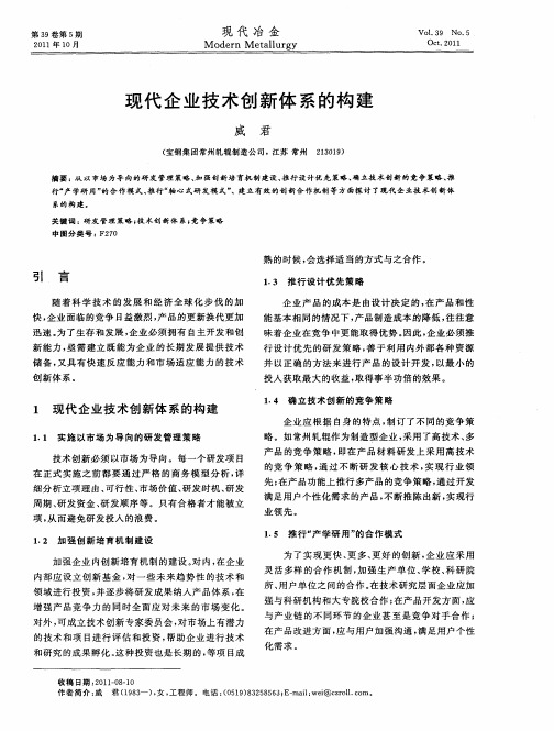 现代企业技术创新体系的构建