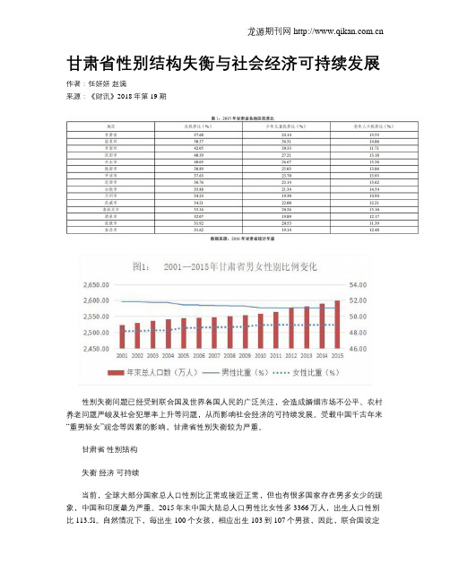 甘肃省性别结构失衡与社会经济可持续发展