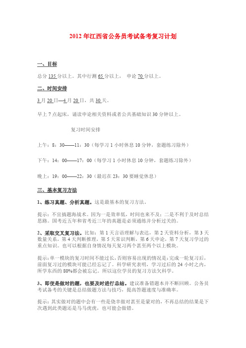 2012年江西省公务员考试备考复习计划