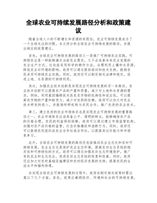 全球农业可持续发展路径分析和政策建议