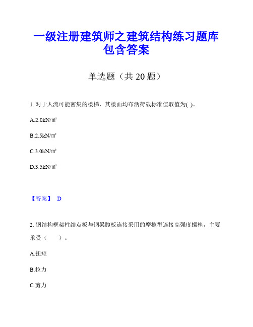 一级注册建筑师之建筑结构练习题库包含答案